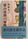 徳山道助の帰郷