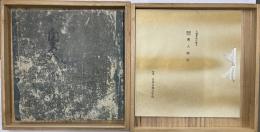 大橋寛治氏蔵本源氏物語　奥入　復刻日本古典文学館