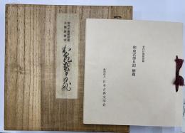 宮内庁書陵部蔵　和泉式部日記　三條西家本　復刻日本古典文学館