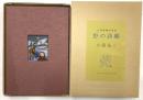 大内香峰の世界　野の詩趣