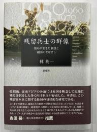 残留兵士の群像　彼らの生きた戦後と祖国のまなざし