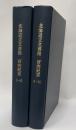 北海道立文書館研究紀要　創刊～10号　10冊