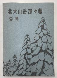 北大山岳部々報　9号