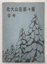 北大山岳部々報　9号