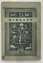北大山岳部々報　6号