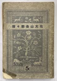 北大山岳部々報　5号