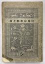 北大山岳部々報　5号