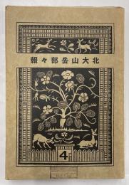 北大山岳部々報　4号