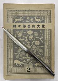 北大山岳部々報　2号