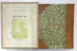 わが友の書