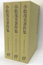 小松茂美著作集　1,2,3　平安朝伝来の白氏文集と三跡の研究　全3巻揃