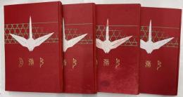 椿説弓張月　全4冊