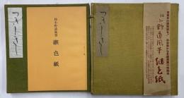 傳小野道風書　継色紙