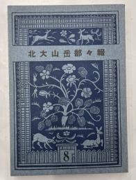 北大山岳部々報　8号