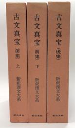 古文真宝　（前集）上下　（後集）　全３冊　新釈漢文大系