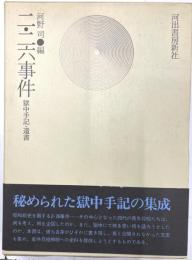二・二六事件　獄中手記・遺書
