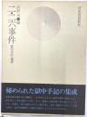 二・二六事件　獄中手記・遺書