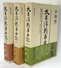 太平洋戦争日記　全３巻