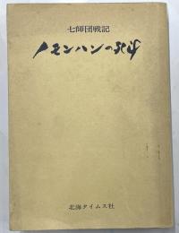 七師団戦記　ノモンハンの死闘