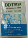 DDT革命　占領期の医療福祉政策を回想する