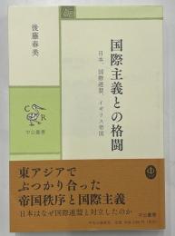 国際主義との格闘　日本、国際連盟、イギリス帝国