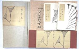 起・承・転・ 省吾録　限定60部