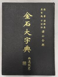 金石大字典　南通張謇