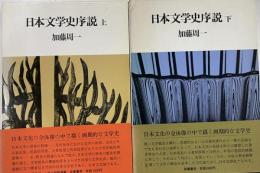 日本文学史序説　上下