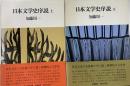 日本文学史序説　上下