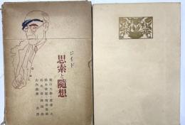 ジイド　思索と随想