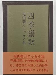 四季讃歌　福田蓼汀エッセイ集