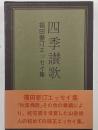 四季讃歌　福田蓼汀エッセイ集
