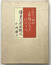 墨東の荷風散人　限定500部