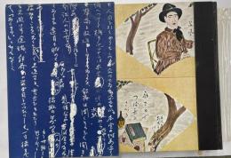 荷風散人伝　桐友散士　限定200部