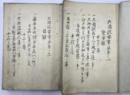 大岡政要実録　全2冊