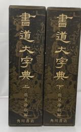 書道大字典　上下