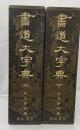 書道大字典　上下