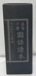尋常小学校　国語読本　大正世代全巻揃　全１１冊