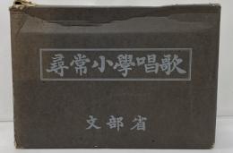 完全復刻版　尋常小学校唱歌　全１９冊