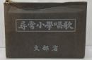 完全復刻版　尋常小学校唱歌　全１９冊