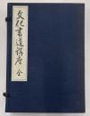 文化書道講座　全１３冊