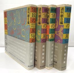 値段の明治大正昭和風俗史　正・続・続々・４冊完結揃