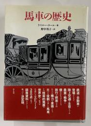 馬車の歴史