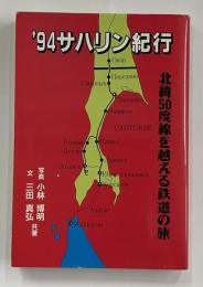 94サハリン紀行: 北緯50度線を越える鉄道の旅