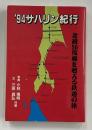 94サハリン紀行: 北緯50度線を越える鉄道の旅