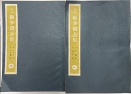 稿本柳多留全集　25?167篇　合本１０冊　月報2　１２冊