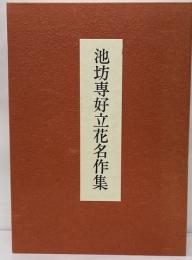 池坊専好立花名作集　解説共２冊