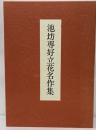 池坊専好立花名作集　解説共２冊