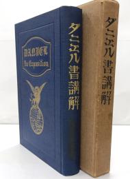 ダニエル書講解