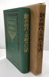 創世時代と父祖の生活